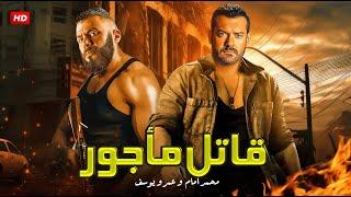 حصريا فيلم الأكشن | قاتـــ ــــل مأجور | بطولة عمرو يوسف و محمد إمام FULL HD