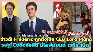 ข่าวดี! Frédéric ถูกตั้งเป็น CEO ดูแล Loro Piana ลิซ่าให้ทุกคนรอดู Coachella มีไลฟ์แบนด์ เวทีระเบิด