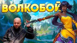 ГИГАГАЙД НА НИЛУ | ВОЛКОБОЙ В ДЕЛЕ | WILD RIFT