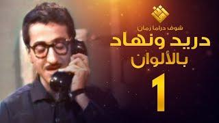 مسلسل دريد ونهاد الحلقة 1 - (( لأول مرة بالألوان! )) - غوار