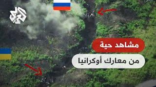شاهد .. مشاهد حية لمواجهة بين جنود روس وأوكرانيين من مسافة الصفر .. كيف انتهت المعركة؟