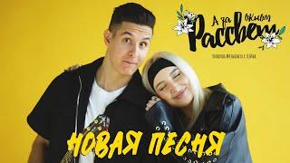 ХИЖИНА МУЗЫКАНТА, ЛЭЙНА - РАССВЕТ (Премьера, 2024) | Русско-татарская песня