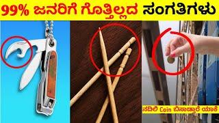 Top 12 Interesting And Amazing Facts In Kannada | Unknown Facts | Episode No 07 | InFact Kannada