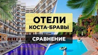 СРАВНЕНИЕ 5-ТИ ЗВЕЗДОЧНЫХ ОТЕЛЕЙ в Испании | Отели Коста-Бравы