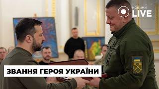 ️ЗЕЛЕНСКИЙ наградил ЗАЛУЖНОГО и БУДАНОВА званием Героя Украины | Новини.LIVE