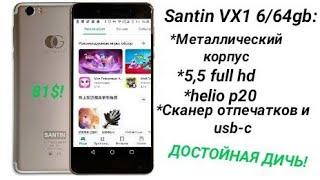 Santin VX1: 6/64gb,helio p20,usb-c,экран 5,5full hd,сканер отпечатков и металлический корпус- 81$!