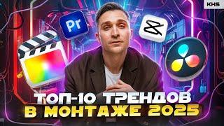 ТОП-10 трендов в МОНТАЖЕ | Premiere pro, DaVinci Resolve, CapCut, Final Cut, After Effects