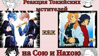 Реакция Токийских мстителей на прошлую жизнь братьев Кават как... | Tokyo revengers x Demon slayer