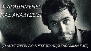 Οι αγαπημένες μας Αναλύσεις. (Mandela Effect, Τρίγωνο των Βερμούδων κ.α.)