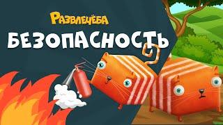 Развлечёба. Безопасность. О правилах поведения в лесу.