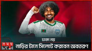 কবে ঢাকায় আসছেন হামজা? | Hamza Choudhury | BFF | BD Football Squad | Sports