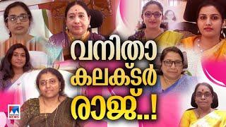 നമുക്കുണ്ട് 9 വനിതാ കലക്ടര്‍മാര്‍; സ്വപ്നം നേടിയവര്‍ ജീവിതം പറയുന്നു| vanitharaj