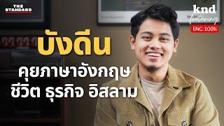 บังดีน คุยอังกฤษเรื่องชีวิต ธุรกิจและศาสนาอิสลาม | คำนี้ดี EP.1202