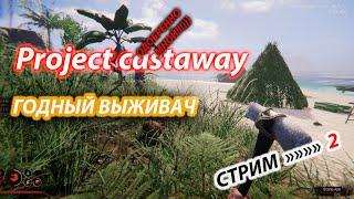 Project castaway годный выживач