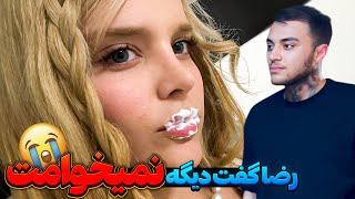 بدون اجازه رضا لبامو ژل زدم