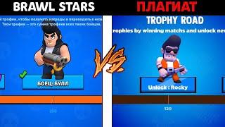 САМЫЙ ЛУЧШИЙ КЛОН БРАВЛ СТАРС ПЛАГИАТ BRAWL STARS!