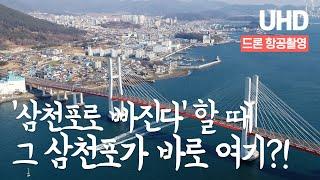 ‘삼천포로 빠진다’ 할 때 그 삼천포가 바로 여기?! 드론 항공촬영 [UHD 하늘여행]