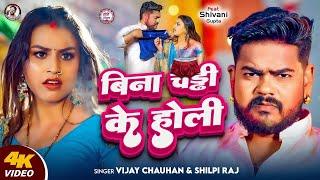 #video - Sach Kaha Tani Bina Chaddi Ke Bani | #Vijay Chauhan, #Shilpi Raj | Bina Chaddi Ke Bani Song