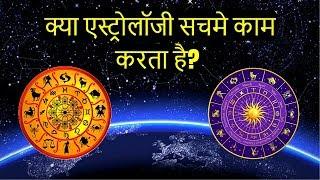 एस्ट्रोलॉजी सच या झूठ? || Does Astrology Really Work? || (With Experiments and Tests)