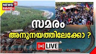 LIVE News: Trivandrum Fishermen Protest Against Vizhinjam Adani Port | Malayalam News Live