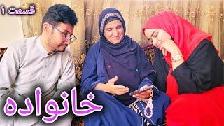 سریال خانواده - قسمت اول | Family | Episode 01