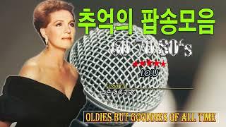 추억의 팝송 20곡~감미로운 추억의 팝송 ~ 전곡 가사 번역 자막, Greates Hits Golden Oldies Songs, 매일 음악 영감