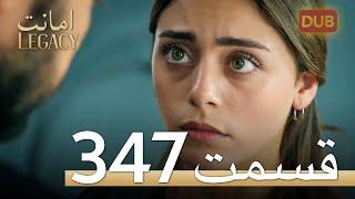 347 امانت با دوبلۀ فارسی | قسمت