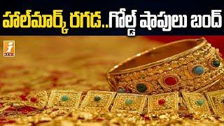 నేడు బంగారు దుకాణాల బంద్ | Gold Shops Strike against to Hallmark Rules | iNews