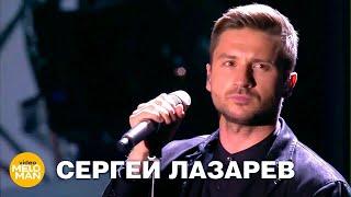 Сергей Лазарев - Вьюга (Full HD, Live)