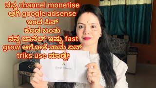 ನನ್ನ ಚಾನೆಲ್ ￼ monetisation on ಆಗಿ google adsense ಇಂದ pin ಕೂಡ ಬಂತು ನಾನು ಏನ್ ಟ್ರಿಕ್ಸ್ use ಮಾಡ್ದೇ