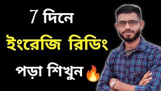 English pronunciation rules in Bengali । ইংরেজি উচ্চারণ শেখার সহজ উপায় । ইংরেজি রিডিং পড়া শিখুন ।