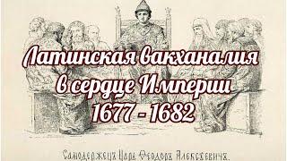 Латинская вакханалия в сердце Империи 1677 1682 годов