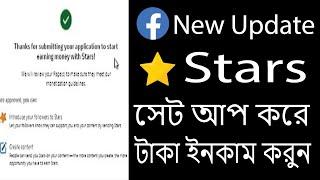 Facebook Stars Monetization setup Facebook Stars Earn money by golammostafa63!