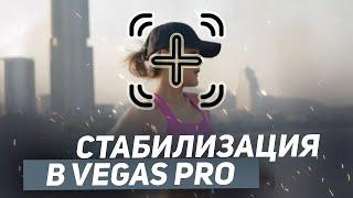 Стабилизация движения в Vegas Pro