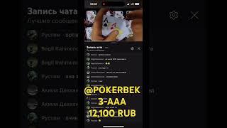 #картауйин #karta#покер#poker#свара#svara#сека#seka#pokerbek#тринка#pokeralibek