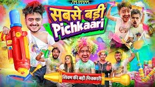 SABSE BADI PICHKAARI || HOLI SPECIAL || THE SHIVAM