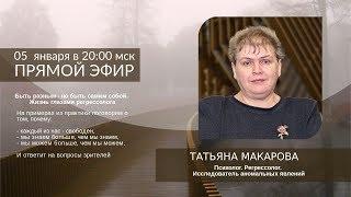 #регрессолог Татьяна МАКАРОВА ответила на вопросы о регрессии (запись эфира от 5 января 2019 г.)