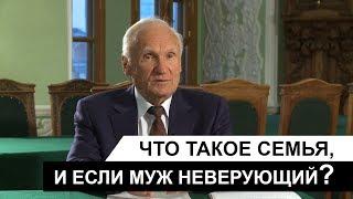 Что такое семья, и если муж неверующий? (А.И. Осипов)