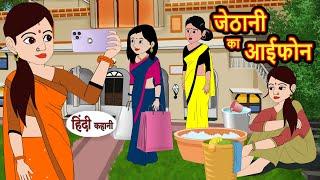 जेठानी का आईफोन | Hindi Stories | Kahani | Moral Bedtime Stories | Khani Hindi Stories