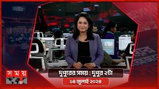 দুপুরের সময় | দুপুর ২টা | ১৪ জুলাই ২০২৪ | Somoy TV Bulletin 2pm | Latest Bangladeshi News