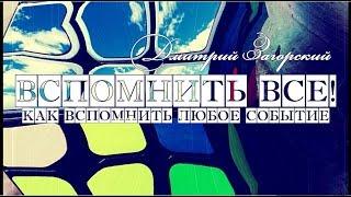 ВСПОМНИТЬ ВСЕ. Как вспомнить любое забытое событие! Подсознание. Дмитрий Загорский