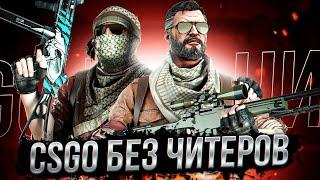 В CSGO НЕ ОСТАЛОСЬ ЧИТЕРОВ/БУСТ ДО ГЛОБАЛА С ЧИТАМИ