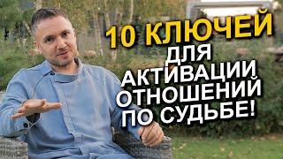 Активируйте свои отношения по судьбе с помощью этих 10 ПРОВЕРЕННЫХ ключей!