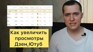 Как увеличить просмотры Дзен, Ютуб в 100000 раз