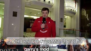 Лучшее со стрима Dread`а #2