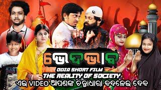 ଭେଦଭାବ || veda vaba || odia short film || odia short movie || odia latest short film || manmay dey