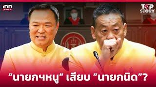 “นายกฯหนู” เสียบ ”นายกนิด”? : 25-07-67 | iNN Top Story