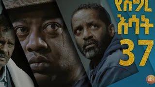 የእግር እሳት ክፍል 37/ Yegir Esat Drama  Part 37