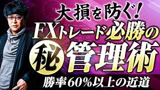 ［FX］ドカン負けを回避するトレード管理術　～チェックポイント編～ 2024年10月24日※欧州＆NY時間トレード