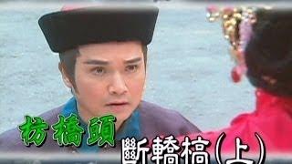 台灣奇案 EP177｜枋橋頭-斷轎槁(上)